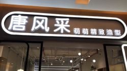 -苏豪路易士·嘉玛发廊