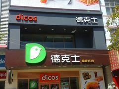 -德克士(通宝路店)
