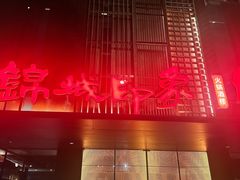 -锦城印象火锅(天府三街店)