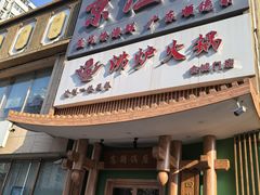-沸炉重庆老火锅(军事博物馆店)