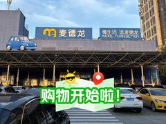 -麦德龙(包河店)