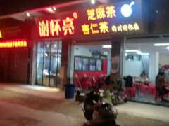 门面-谢怀亮芝麻茶