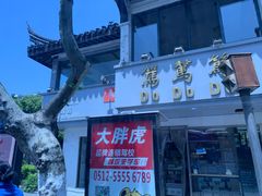 -笃笃笃糖粥(十全街店)