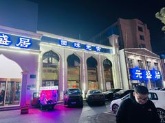 -元盛居(生态大街店)