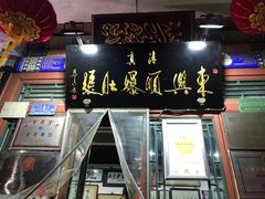 -东兴顺爆肚张