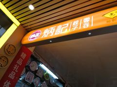 门面-炳记云饺(德政总店)