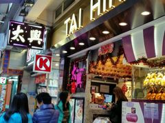 门面-太兴烧味餐厅(宝明大厦店)