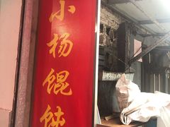 门面-玉塘村小杨馄饨