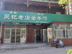 -吴记老店全牛汤