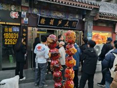 -糖葫芦王保定名吃(古莲花池店)