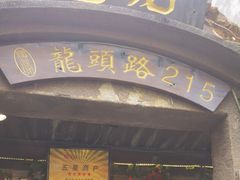 -老宅原住民沙茶面精品小吃(龙头路店)