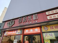 -秤砣砣·湖南粉面馆(青年路店)