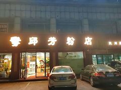 -邱芳粉店(迎宾大道旗舰店)