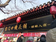 门面-宫门口馒头铺(创始人总店)