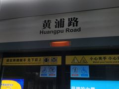 -黄浦路(地铁站)