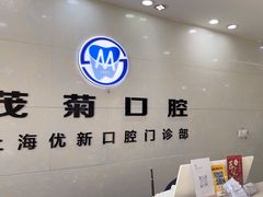 -茂菊口腔连锁(浦东南路店)