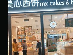 -美心西饼mx cakes(猎德优托邦店)