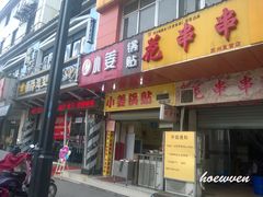 -小姜锅贴(凤凰街店)