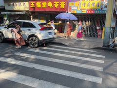 -五福堂龟苓膏(河东北山店)