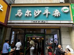 -马尔沙牛杂(海一大厦店)
