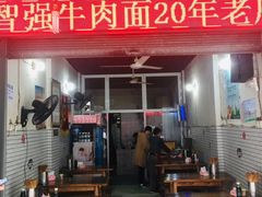 门面-智强牛肉面