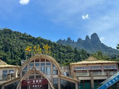 -七仙岭温泉国家森林公园