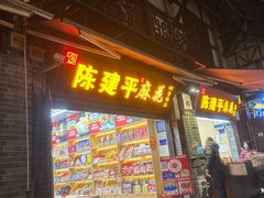 -陈建平麻花(磁器口总店)