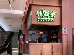 门面-外婆家(静安大悦城店)