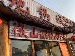 门面-微山湖地锅城(天津总店)