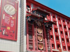 门面-老边饺子馆(中街店)