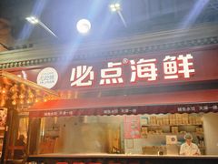 -必点海鲜·海肠捞饭大王(滨江道店)
