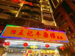 门面-江三王记牛杂馆(总店)