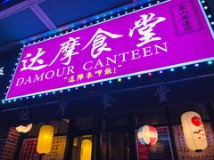 门面-达摩食堂(仓山万达店)