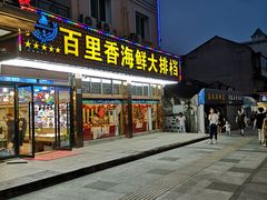 门面-渔中舟海鲜大排档(普陀沈家门店)