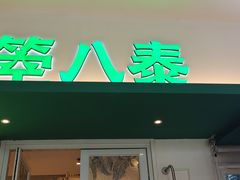 -箜八泰·东南亚料理(环球港店)