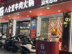 -八合里牛肉火锅(八合里总店)