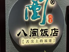 -八闽饭店闽南小镇(铁西店)
