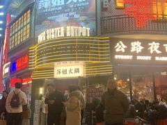 -萍姐火锅·公路夜市(武汉首店)