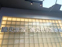 -长乐饭冰冰·冰饭·烧烤(长乐总店)