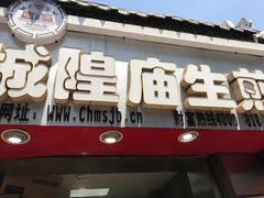 门面-城隍庙生煎(芙蓉街店)