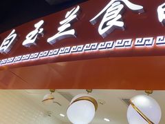 门面-白玉兰食品(甜云店)