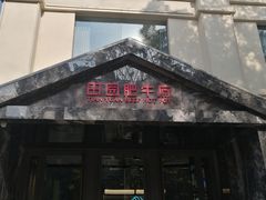 -田园肥牛鲍鱼先生(新北店)