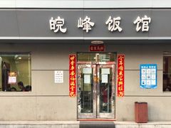 门面-北大地皖峰饭馆