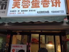 门面-老王芙蓉蛋卷饼(万达店)