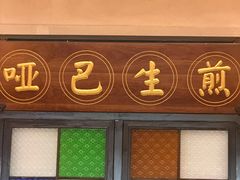 -哑巴生煎(临顿路店)