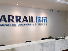 -瑞尔齿科(东方广场诊所)