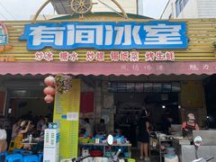 门面-有间冰室(侨港风情街店)