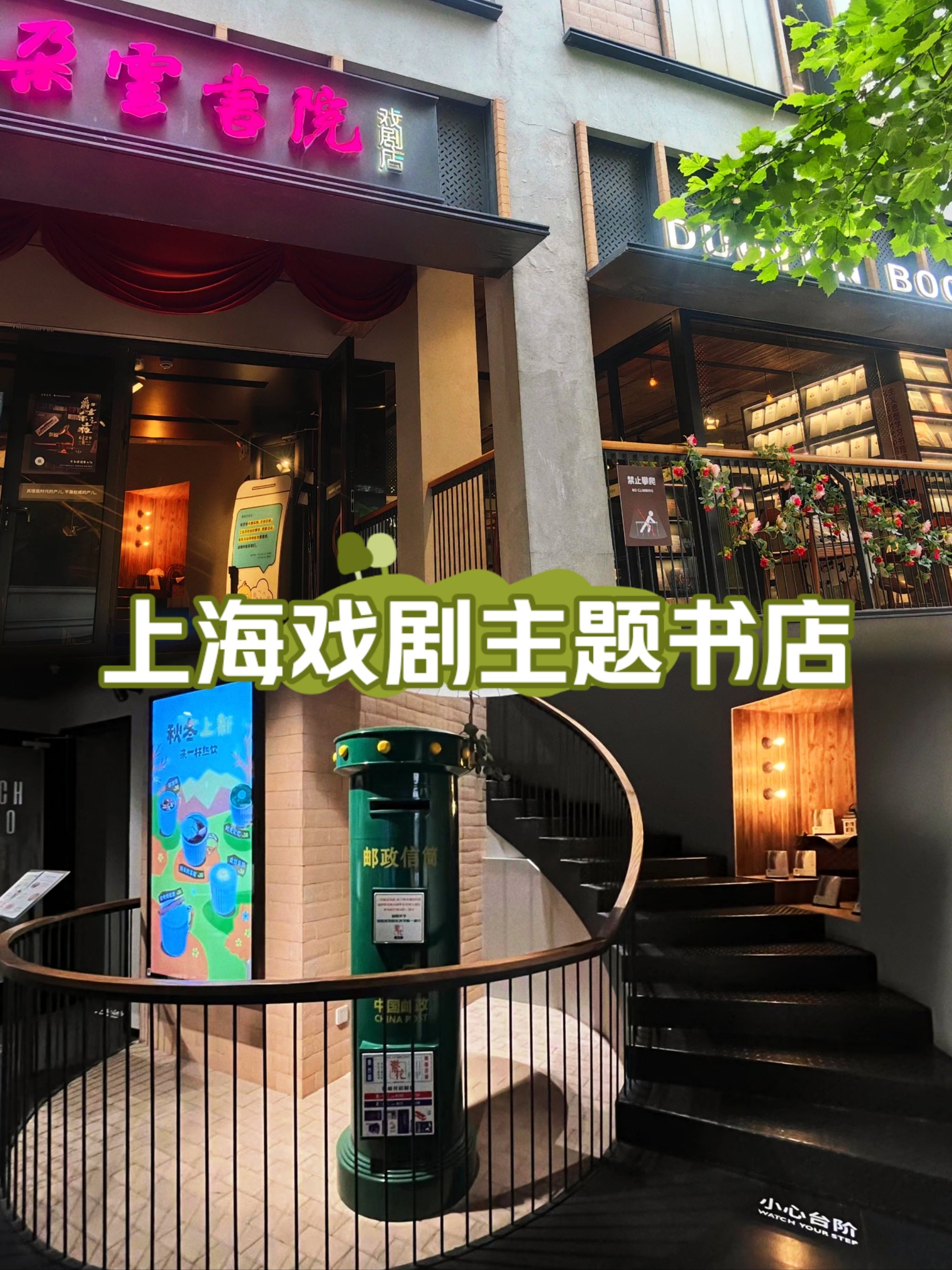 朵云书院·戏剧店图片