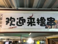 门面-三个大叔东北烧烤·砂锅菜(西三旗店)