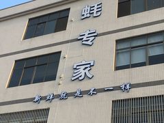 门面-蚝专家(北滘店)